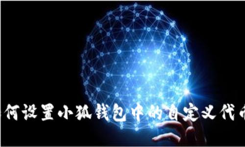 如何设置小狐钱包中的自定义代币？