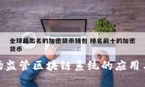 金融非现场监管区块链系统的应用与发展前景