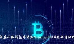 如何在小狐钱包中添加Solana（SOL）链的详细指南