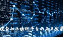 衢州跨境金融区块链平台的未来发展与应用