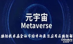 区块链技术在金融市场中的最佳应用区块链解析