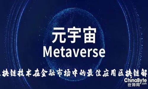 区块链技术在金融市场中的最佳应用区块链解析