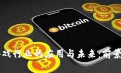 区块链技术在游戏行业的应用与未来：前景及领