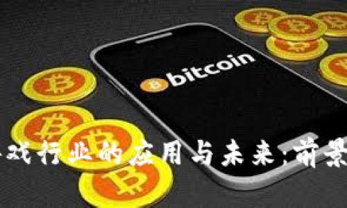 区块链技术在游戏行业的应用与未来：前景及领先公司分析