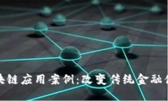 金融业区块链应用案例：改变传统金融体系的未