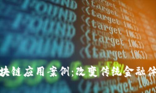 金融业区块链应用案例：改变传统金融体系的未来