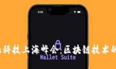 2023年金融科技上海峰会：区块链技术的未来与发