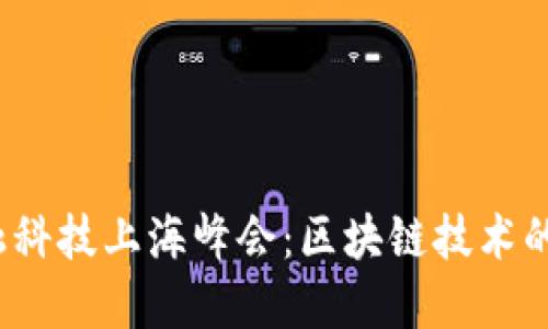 2023年金融科技上海峰会：区块链技术的未来与发展