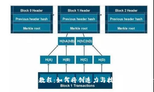 区块链传统游戏进阶教程：如何将创造力与技术结合，提升游戏体验