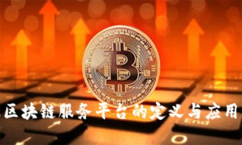 金融区块链服务平台的定义与应用解读
