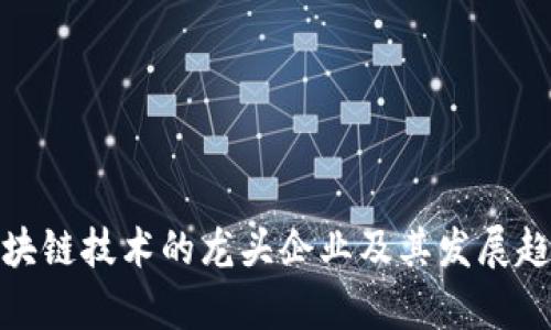金融区块链技术的龙头企业及其发展趋势分析