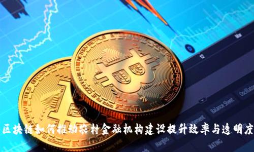 区块链如何推动农村金融机构建设提升效率与透明度