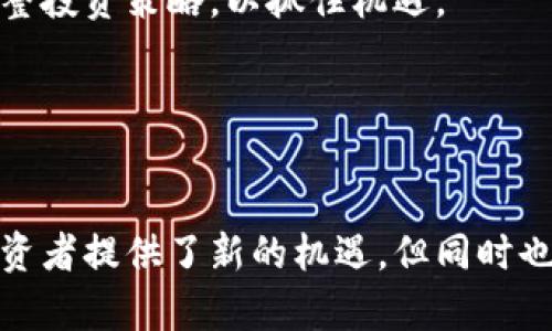 biao ti区块链如何叠加金融股票市场：未来的投资新机遇/biao ti
guan jianci区块链,金融股票,投资机会,数字资产,去中心化/guan jianci

## 内容主体大纲

1. **引言**
   - 区块链与金融股票市场的界定
   - 两者结合的背景与趋势

2. **区块链技术概述**
   - 区块链的基本定义
   - 区块链的核心特性（去中心化、透明性、安全性）

3. **金融行业的现状与挑战**
   - 当前金融股票市场的结构
   - 面临的主要挑战与解决方式

4. **区块链对金融股票市场的影响**
   - 透明性与安全性的提升
   - 提高交易效率的方式
   - 降低成本与促进公平竞争

5. **区块链与股票交易平台**
   - 现有区块链股票交易平台的案例分析
   - 去中心化交易所的出现与未来趋势

6. **投资者视角：如何利用区块链与金融股票叠加的机会**
   - 如何选择参与投资的项目
   - 风险管理与收益评估
   - 长期与短期投资策略

7. **区块链在金融市场的合规性问题**
   - 监管环境的变化
   - 如何应对合规挑战

8. **未来展望：区块链与金融股票的结合将走向何方**
   - 潜在的市场规模与机会
   - 可能面临的阻碍与应对策略

9. **结论**
   - 综述区块链与金融股票市场结合的启示

## 深入讨论六个相关问题

### 问题一：区块链技术如何提高金融股票市场的透明度？
区块链技术的重要特性之一是透明性，这对于金融股票市场尤为关键。传统金融市场往往因为信息不对称产生市场操纵、内幕交易等问题，而区块链技术的去中心化特性可以有效解决这些问题。

首先，区块链上的数据是公开透明的，所有的交易记录都可以被任何人查阅，这使得市场参与者能够及时获取信息，避免因信息不对称而导致的不公平现象。其次，区块链提供了一种不可篡改的交易记录，这意味着一旦交易被记录在链上，便无法被修改或删除，这大大增加了交易的安全性及可信度，使参与者更愿意参与市场。

举例来说，股票的发行和交易过程可以在区块链上进行，从而实现全流程的透明化。投资者可以实时查看每一笔交易的发生，从而增加他们对市场的信任感。另外，通过智能合约的安排，可以设定各种交易条件，从而增强合规性。

在金融科技公司中，区块链透明性的应用也颇具潜力，例如一些投资平台利用区块链技术确保资产的透明流转，从而提高投资者的信心。

最后，透过区块链技术的透明性，不仅有助于提升市场的信誉度，还促进了公平交易环境的建设，有助于吸引更多的投资者，推动市场的进一步发展。

### 问题二：区块链如何提升金融交易的效率？
金融交易的效率对于市场的活跃度和流动性至关重要。传统金融交易所面临多个环节的延迟，如托管、清算和结算等，而区块链技术正是通过其独特的架构来解决这些问题。

首先，通过去中心化的方式，区块链消除了许多中介环节，减少了信息传递时间。例如，原本需要几天的交易过程，在区块链上可以瞬间完成，投资者几乎能够实现实时交易。其次，通过智能合约的应用，许多交易条件的自动执行能够有效降低人为错误，提高了交易的准确性。

区块链还能够通过并行处理大规模的交易数据，显著提高处理速度。传统的金融系统在高峰时段常常由于交易量过大而导致系统崩溃，而区块链技术通过分布式存储的优势，使得交易处理过程变得更加稳定和高效。

此外，自身质押机制的引入，使得用户在进行交易时可以直接验证其他资产的持有状况，进而简化融资过程。一些初创企业也开始利用区块链技术进行快速的融资，这不仅提高了融资的速度，也降低了企业的资金成本。

综合来看，区块链技术的应用将金融交易的效率提升至了一个新的高度，这也使得更多的投资者愿意进军股票市场，从而带动整个经济的活跃。

### 问题三：区块链技术在金融股票市场中如何降低成本？
成本是影响金融市场参与者决策的重要因素之一。区块链由于其高效、透明的特性，能够在多个方面显著降低交易成本。

首先，在传统金融市场中，大量的中介机构需要收取手续费。区块链通过去中心化的方式，减少了中介的参与，降低了交易所需的费用。用户可通过智能合约直接进行交易，无需再支付给第三方的高昂费用。

其次，交易的实时性也意味着参与者可以抓住市场的机会进行快速交易，从而避免因延迟而带来的损失。这对于高频交易者尤为重要，他们在每次交易中都需要在极短的时间内完成买卖，以获得微小的利润。因此，区块链的解放在于其能够为他们提供一个更快速、成本更低的交易平台。

再者，区块链的透明性和安全性大大降低了欺诈和交易错误的风险，这也意味着降低了相关的法律和合规成本。许多机构在面对监管挑战时，往往需要支付高额的合规费用。采用区块链技术的金融市场可以通过提升透明度来增强合规性，从而降低合规成本。

此外，信息技术的维护和更新成本也可以通过区块链下降。传统金融系统需要大量的人力和物力来维护数据，技术的更新往往耗时耗力。区块链的分布式存储和链上技术更新提供了一个更为高效的系统，降低了企业的长期运维成本。

总体上，区块链技术在多个方面能够有效降低金融股票市场的交易成本，从而使参与者获取更高的投资回报，推动市场的繁荣发展。

### 问题四：投资者应如何选择区块链与金融股票结合的项目？
在当前区块链技术与金融股票市场结合的背景下，投资者应具备一定的专业知识与选择能力，才能更加有效地参与到这一新兴的投资机会中。

首先，投资者要关注项目的背景和团队，了解团队成员的专业能力、项目的技术可行性及其在区块链行业的声誉。确保项目是由值得信赖和经验丰富的人士领导，能有效降低投资风险。

其次，项目是否具备实际应用场景也是重要考量之一。投资者应评估项目所提供的解决方案通常能否在真实市场中落地，并分析其市场需求。这不仅关系到项目的可持续性，还影响投资的长期收益。

同时，投资者还需关注市场竞争情况和政策环境，选择那些在市场上具备独特优势或者技术领先的项目。而在政策与法规不断演变的大背景下，投资者应留心各国对区块链金融市场的监管政策，以判断项目的合规性及其未来发展的可行性。

在评估项目时，投资者也要理性分析风险，包括技术风险、市场风险及法律风险。投资前进行充分的尽职调查，仔细研究项目的白皮书，考察其技术架构及生态系统，合理评估潜在风险。

最后，投资者还应用多元化的投资策略，以分摊风险。在挑选多个相关项目进行投资时，确保投资组合的均衡，避免过度集中于某一个项目上，减轻单一项目失败所带来的风险。

### 问题五：区块链金融市场的合规性问题如何解决？
随着区块链技术的普及，合规性问题逐渐成为其在金融市场上发展的重要障碍。各国对于区块链的监管政策尚在不断研究和调整，投资者和企业都需要面对合规性带来的挑战。

首先，各国政府逐步意识到区块链技术的重要性，因此开始探索合理的监管框架。合规性问题的解决首先依赖于政策的明确性与透明度。政府需与行业参与者进行有效沟通，及时发布相关政策指导，以确保市场参与者了解合规要求。

其次，企业在开展区块链业务时，应建立合规团队，进行合规审查，确保业务流程符合当地法规。这包括但不限于反洗钱(KYC)及反恐融资(AML)标准的遵守，及敏感信息的保护与处理等。此外，企业还可以借助合规科技工具，提高合规流程的自动化和效率，降低合规成本。

再次，行业自律机制的建立有助于提升整个行业的合规意识。区块链相关组织和联盟的成立，可以本着自我约束的原则，制定行业标准，鼓励企业共同遵守法规，促进行业的健康发展。

在法律诉讼方面，投资者在进行交易前需查询相关合法性以及潜在的法律纠纷，确保参与项目的合规性。若发生法律问题，投资者应通过合理的法律手段来维护自身权益。

总的来说，解决合规性问题需要政府、企业和投资者三方面的共同努力，通过透明沟通与相互监管，构建一个稳定、合规的区块链金融生态系统。

### 问题六：未来区块链与金融股票结合的市场前景如何？
随着区块链技术的不断完善和应用，未来其与金融股票市场的结合有着广阔的发展前景。

首先，随着投资者对区块链技术认知的提升，越来越多的金融机构和企业将开始适应这一变革。区块链的应用将逐步融入到股票交易、证券发行、资产管理等多个领域，推动金融市场的创新与变革。

其次，未来的投资可能不再局限于传统的股票，数字资产的兴起将为投资者提供更多的选择。像代币化资产、NFT等新型交易方式将得到越来越多的关注与认可，这为整个金融市场注入了新的活力。

同时，区块链技术将继续助力全球金融市场的互联互通。区块链的全球化特性意味着参与者可以轻松跨越国界进行高效的资产交易，未来可能会出现更多跨境投资的机会。

再者，随着对区块链技术的理解加深，更多的金融机构将致力于创新应用，包括去中心化金融(DeFi)、数字货币交易等新兴领域，这将进一步推动市场规模的扩大。

然而，市场在快速发展的同时，也需要面对技术发展的挑战和政策的风险，参与者需保持警觉与洞察。通过应对可能的赞成与阻力，电影人需不断调整投资策略，以抓住机遇。

综合来看，区块链与金融股票市场结合的未来前景广阔，但参与者必须了解全面的信息，并做出理性的决策，才能在这一变化中获得成功。

## 结论
总而言之，区块链技术与金融股票市场的结合不仅仅是技术层面的创新，更是市场运营模式的转变。通过提高透明性、效率和降低成本，区块链为投资者提供了新的机遇，但同时也带来了新的挑战。只有通过全面深入的了解与理性思考，参与者方能在这一新领域中把握机会，创造价值。