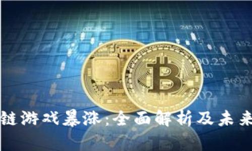 区块链游戏暴涨：全面解析及未来趋势