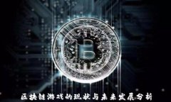 区块链游戏的现状与未来发展分析