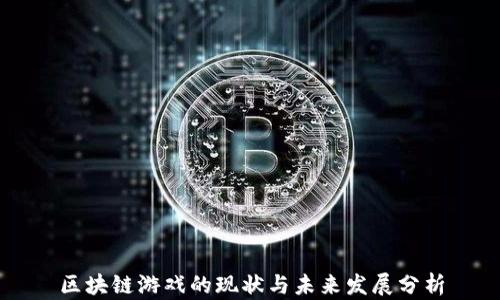
区块链游戏的现状与未来发展分析