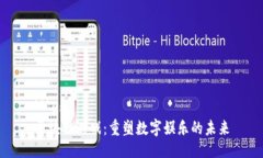```xml区块链游戏：重塑数字娱乐的未来