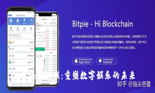 ```xml
区块链游戏：重塑数字娱乐的未来