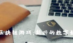 Roblox区块链游戏：新兴的数字娱乐未来