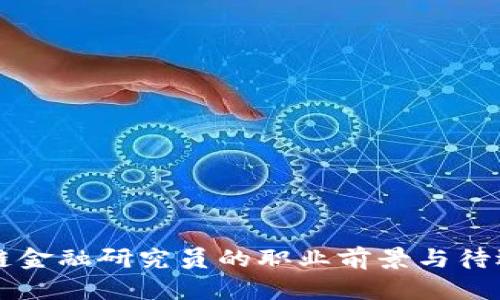 区块链金融研究员的职业前景与待遇分析