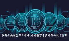 湖南区块链金融工程师：开启数字资产时代的技