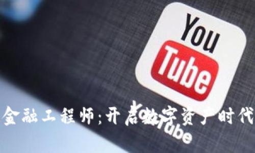 湖南区块链金融工程师：开启数字资产时代的技术先锋
