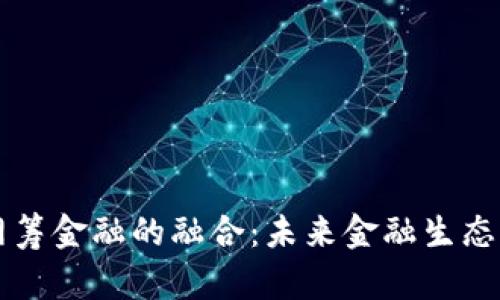 区块链与网筹金融的融合：未来金融生态的全新格局