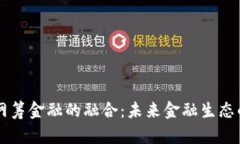 区块链与网筹金融的融合：未来金融生态的全新