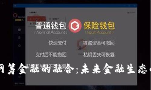 区块链与网筹金融的融合：未来金融生态的全新格局