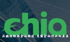区块链赋能金融提速：重塑金融行业的未来