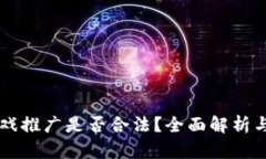 区块链游戏推广是否合法？全面解析与实例分析
