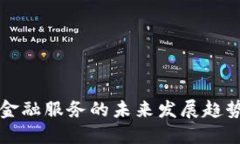 区块链金融服务的未来发展趋势与挑战