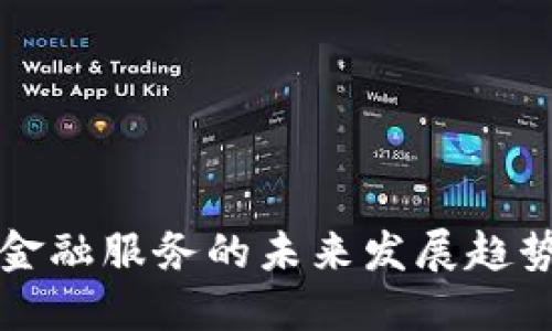 区块链金融服务的未来发展趋势与挑战