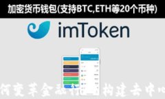 区块链如何变革金融行业，构建去中心化的未来