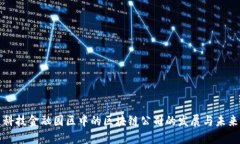 科技金融园区中的区块链公司的发展与未来