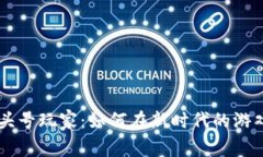 区块链游戏头号玩家：如何在新时代的游戏中崭
