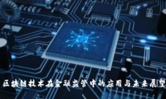 区块链技术在金融监管中的应用与未来展望
