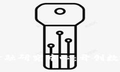 清华区块链金融研究中心：开创数字金融新纪元