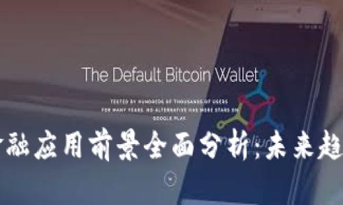 区块链金融应用前景全面分析：未来趋势与挑战