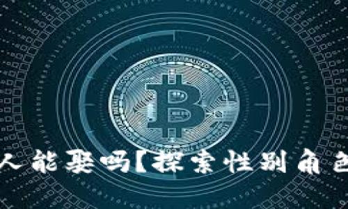 做区块链金融的女人能娶吗？探索性别角色与职场选择的关系