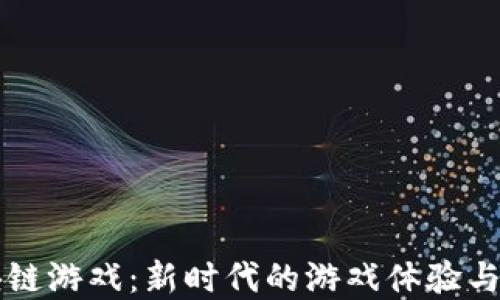 
团队区块链游戏：新时代的游戏体验与经济模式