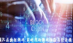 团队区块链游戏：新时代的游戏体验与经济模式