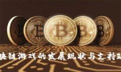 国内区块链游戏的发展现状与支持政策分析