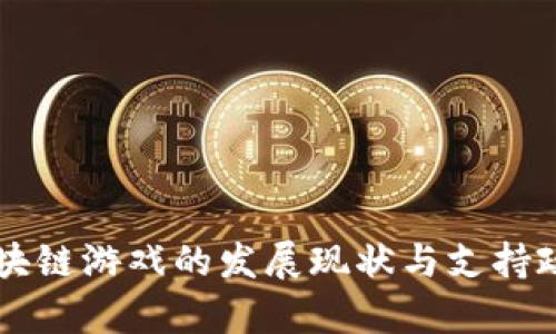国内区块链游戏的发展现状与支持政策分析