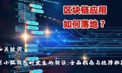 思考和关键词解决装小狐钱包时发生的错误：全