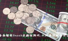 全面解析Snook区块链游戏：从玩法到投资价值