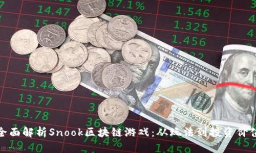 全面解析Snook区块链游戏：从玩法到投资价值