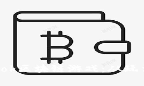全面解析Snook区块链游戏：从玩法到投资价值