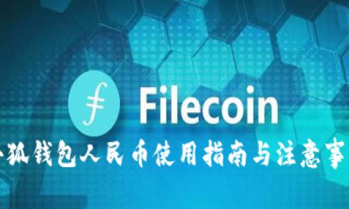 小狐钱包人民币使用指南与注意事项