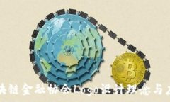   区块链金融协会Logo设计理念与应用
